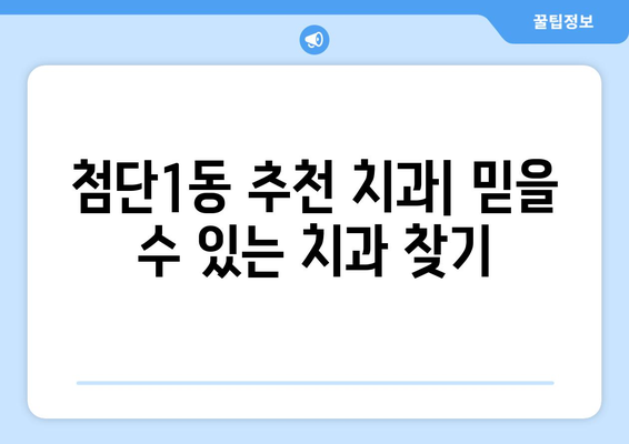 광주 광산구 첨단1동 틀니 가격 비교 가이드 | 틀니 종류별 가격 정보, 추천 치과