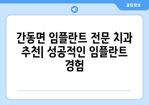 강원도 화천군 간동면 임플란트 잘하는 곳 추천 | 치과, 임플란트 전문, 가격 비교