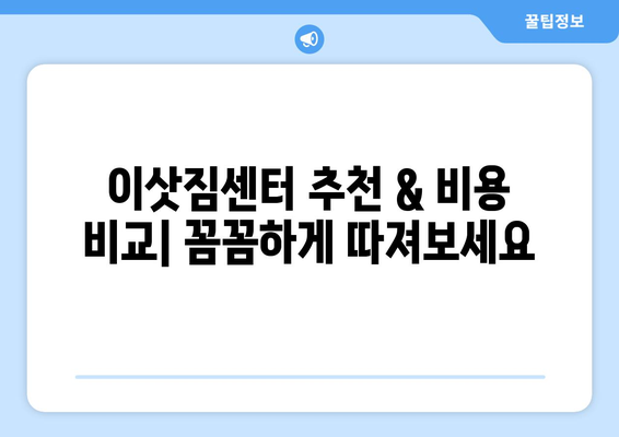 대구 동구 불로·봉무동 포장이사| 내게 딱 맞는 업체 찾는 방법 | 이삿짐센터 추천, 비용, 후기, 견적