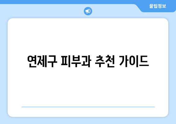 부산 연제구 거제1동 피부과 추천| 꼼꼼하게 비교하고 선택하세요! | 피부과, 추천, 거제1동, 연제구, 부산