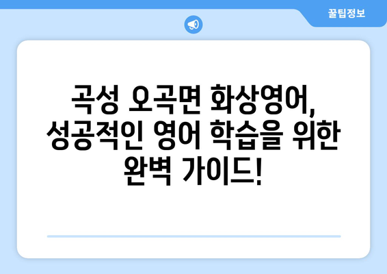 전라남도 곡성군 오곡면 화상 영어 비용 비교 가이드 | 화상영어 추천, 수업료, 후기