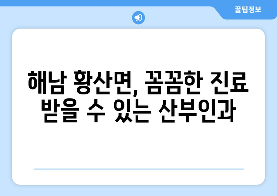 전라남도 해남군 황산면 산부인과 추천| 믿을 수 있는 의료 서비스를 찾아보세요 | 해남, 황산, 산부인과, 진료, 여성 건강