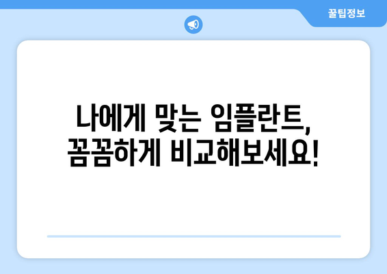 제천 용두동 임플란트 가격 비교 가이드 | 치과 추천, 가격 정보, 비용 견적