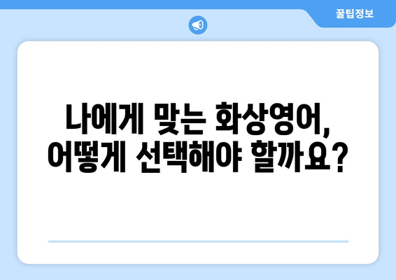 서울 은평구 대조동 화상 영어, 비용 비교 & 추천 | 화상영어, 영어 학원, 가격, 후기, 비교