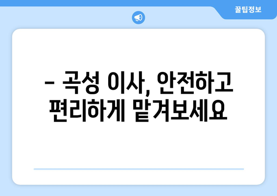 전라남도 곡성군 석곡면 5톤 이사 가격 비교 & 업체 추천 | 곡성 이삿짐센터, 5톤 이사 비용, 견적