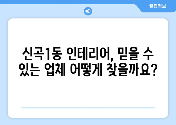 의정부 신곡1동 인테리어 견적 비교 가이드| 믿을 수 있는 업체 추천 및 합리적인 비용 알아보기 | 인테리어 견적, 의정부 인테리어, 신곡1동 인테리어, 인테리어 업체 추천