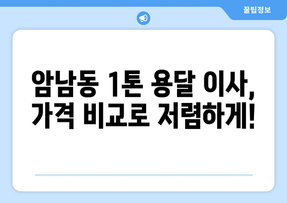 부산 서구 암남동 1톤 용달 이사| 가격 비교 & 업체 추천 | 저렴하고 안전한 이사, 지금 바로 확인하세요!