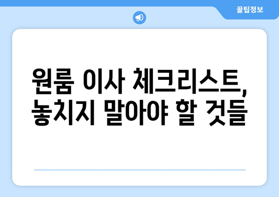 서울 양천구 신정3동 원룸 이사| 짐싸기부터 새집 정착까지 완벽 가이드 | 원룸 이사, 이사짐센터, 비용, 체크리스트