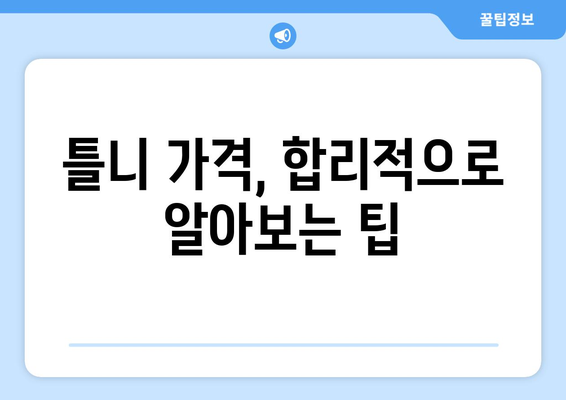 전라북도 익산시 월성동 틀니 가격 비교 가이드 | 틀니 종류, 가격 정보, 추천 병원