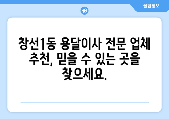 부산 중구 창선1동 용달이사 가격 비교 & 추천 업체 | 저렴하고 안전한 이사, 지금 바로 찾아보세요!