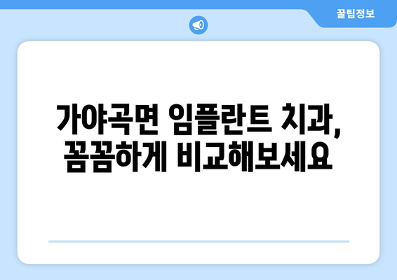 충청남도 논산시 가야곡면 임플란트 잘하는 곳 추천 | 치과, 임플란트 전문, 가격, 후기