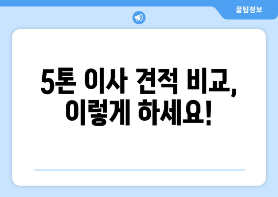 광주 북구 오치2동 5톤 이사| 가격 비교 & 업체 추천 | 이삿짐센터, 견적, 포장이사, 사다리차