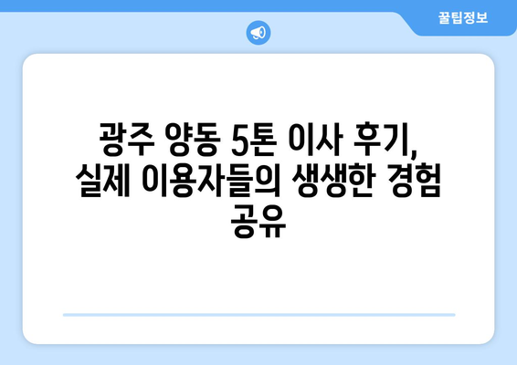 광주시 서구 양동 5톤 이사| 가격 비교 & 업체 추천 | 이삿짐센터, 견적, 후기