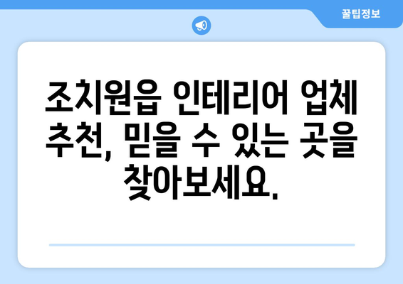 세종시 조치원읍 인테리어 견적| 합리적인 비용으로 꿈꿔왔던 공간을 완성하세요! | 인테리어 견적 비교, 업체 추천, 시공 후기