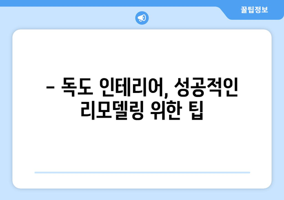 독도 인테리어 견적 알아보기| 울릉군 지역 전문 업체 정보 및 비용 가이드 | 독도, 인테리어, 견적, 울릉군, 리모델링, 비용