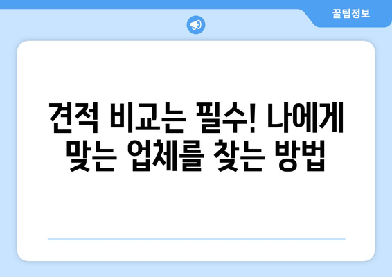 광주 북구 신안동 인테리어 견적 비교| 나에게 딱 맞는 업체 찾기 | 인테리어, 견적 비교, 가격, 업체 추천, 리모델링