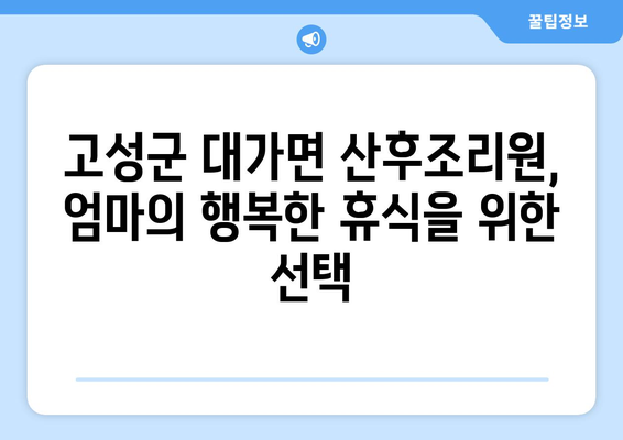 경상남도 고성군 대가면 산후조리원 추천| 엄마를 위한 특별한 휴식 | 고성군, 산후조리, 추천, 후기, 비교