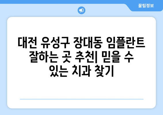 대전 유성구 장대동 임플란트 잘하는 곳 추천 |  믿을 수 있는 치과, 전문의, 비용, 후기