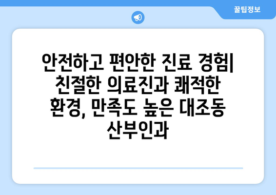 은평구 대조동 산부인과 추천| 믿을 수 있는 의료진을 찾는 꼼꼼한 가이드 | 산부인과, 여성 건강, 병원 추천, 진료 예약, 의료 서비스