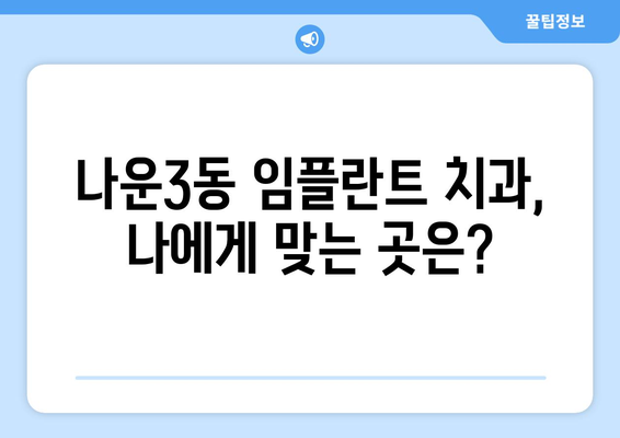 군산 나운3동 임플란트 잘하는 곳 추천 | 치과, 가격, 후기