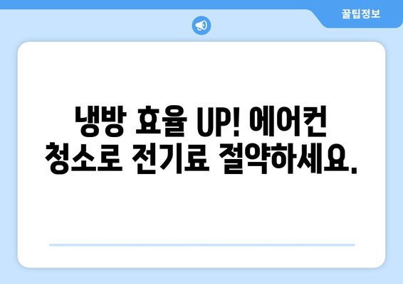 강원도 홍천군 동면 에어컨 청소 전문 업체 추천 | 에어컨 청소, 냉난방, 쾌적한 실내 환경