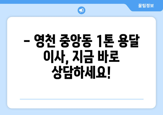 영천시 중앙동 1톤 용달이사| 빠르고 안전한 이사, 지금 바로 상담하세요! | 영천 용달, 1톤 이사, 이사 비용, 이삿짐센터