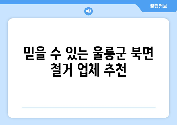 울릉군 북면 상가 철거 비용 상세 가이드 | 철거 비용 계산, 견적, 업체 추천