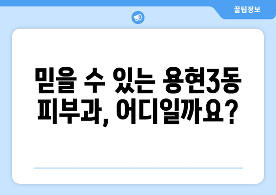 인천 미추홀구 용현3동 피부과 추천| 꼼꼼하게 비교하고 선택하세요! | 용현동 피부과, 피부과 추천, 피부 시술