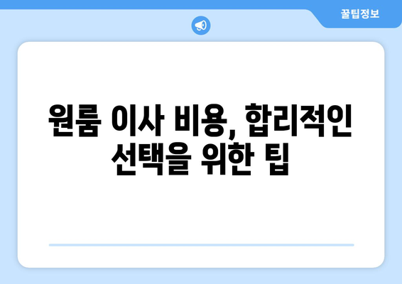 서울 강동구 천호제3동 원룸 이사, 짐싸기부터 새집 정착까지 완벽 가이드 | 원룸 이사, 이삿짐센터 추천, 이사 비용, 이사 준비 팁