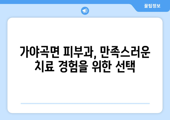 충청남도 논산시 가야곡면 피부과 추천| 꼼꼼하게 비교하고 선택하세요 | 논산 피부과, 가야곡면 피부과, 피부과 추천