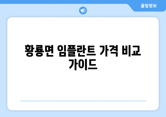 전라남도 장성군 황룡면 임플란트 가격 비교| 치과 찾기 가이드 | 임플란트 가격, 치과 추천, 장성군 치과