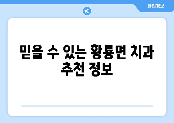 전라남도 장성군 황룡면 임플란트 가격 비교| 치과 찾기 가이드 | 임플란트 가격, 치과 추천, 장성군 치과