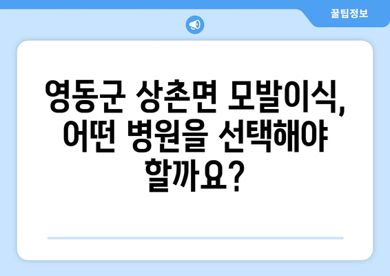 충청북도 영동군 상촌면 모발이식|  믿을 수 있는 병원 찾기 | 모발이식, 영동군, 상촌면, 탈모,  병원 추천, 비용