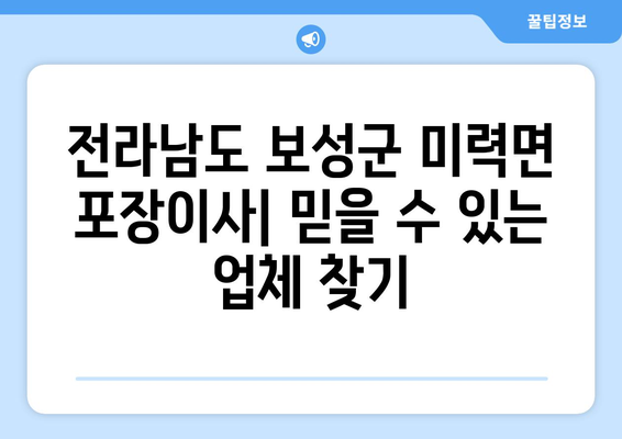 전라남도 보성군 미력면 포장이사| 믿을 수 있는 업체 찾기 | 이삿짐센터 추천, 가격 비교, 포장 이사 후기