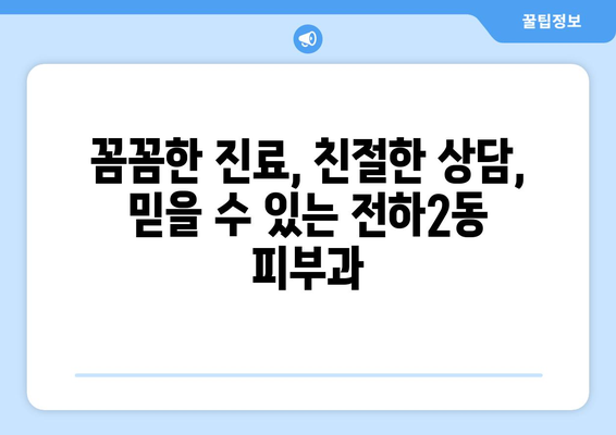 울산 동구 전하2동 피부과 추천| 꼼꼼하게 비교하고 선택하세요! | 울산 피부과, 전하동 피부과, 피부과 추천,