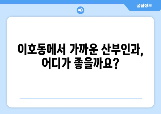 제주도 제주시 이호동 산부인과 추천| 믿을 수 있는 여성 건강 지킴이 찾기 | 산부인과, 여성 건강, 진료, 추천, 정보