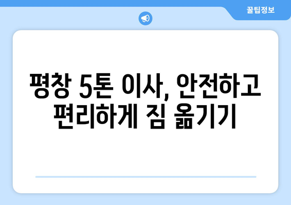 강원도 평창군 평창읍 5톤 이사| 전문 업체 추천 및 가격 비교 | 이삿짐센터, 평창 이사, 5톤 트럭