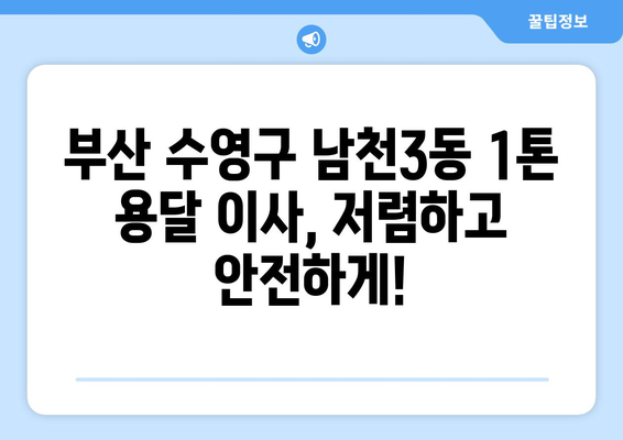 부산 수영구 남천3동 1톤 용달이사| 저렴하고 안전한 이사 업체 찾기 | 부산 용달, 이사짐센터, 1톤 트럭, 남천동