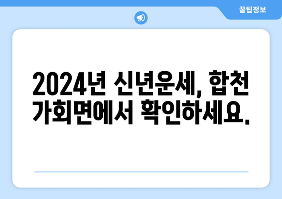 경상남도 합천군 가회면 사주| 명리학으로 알아보는 당신의 운명 | 운세, 사주풀이, 신년운세, 궁합