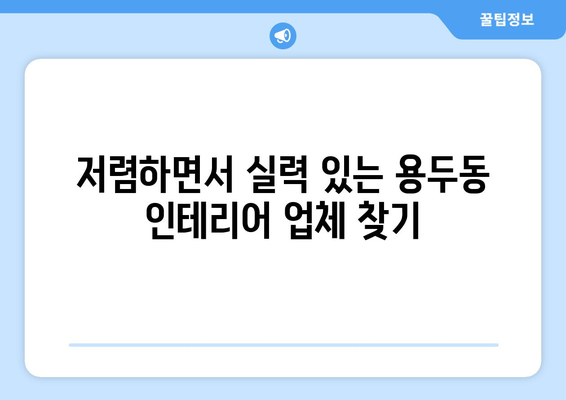 대전 중구 용두동 인테리어 견적 비교 가이드 | 저렴하고 실력있는 업체 찾기