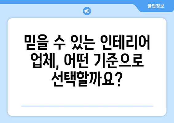 부산 사상구 감전동 인테리어 견적 비교 가이드 | 합리적인 가격, 믿을 수 있는 업체 찾기