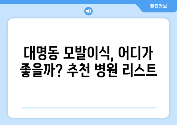 대구 남구 대명11동 모발이식 추천 병원 & 가격 비교 | 대명동, 모발이식 후기, 비용