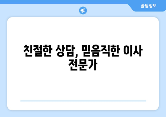 충주 달천동 용달이사 전문 업체 추천 | 저렴하고 안전한 이사, 지금 바로 확인하세요!