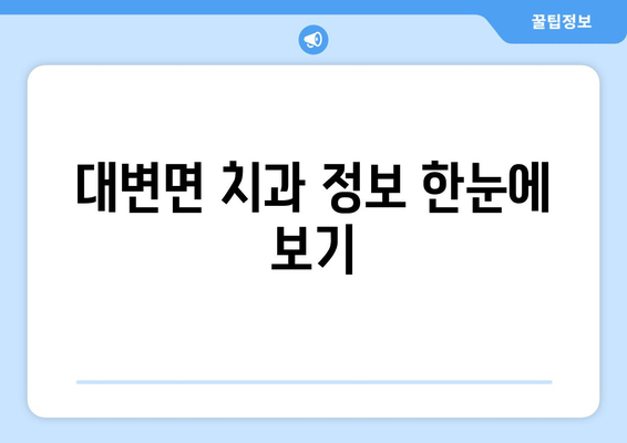 부산 기장군 대변면 임플란트 잘하는 곳 찾기| 꼼꼼한 선택 가이드 | 임플란트 추천, 치과 정보, 가격 비교
