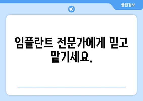 부산 기장군 대변면 임플란트 잘하는 곳 찾기| 꼼꼼한 선택 가이드 | 임플란트 추천, 치과 정보, 가격 비교