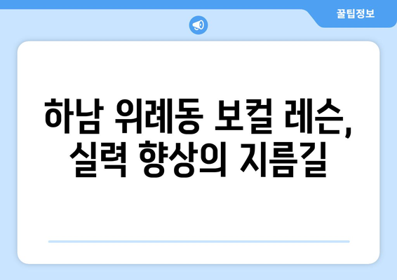 하남 위례동 보컬 레슨 추천| 실력 향상을 위한 완벽 가이드 | 보컬 트레이닝, 레슨 비용, 후기