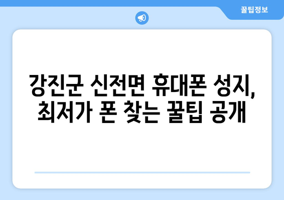 전라남도 강진군 신전면 휴대폰 성지 좌표| 최저가 폰 찾기 | 강진 휴대폰, 폰 성지, 최신폰, 싸게 사는 꿀팁