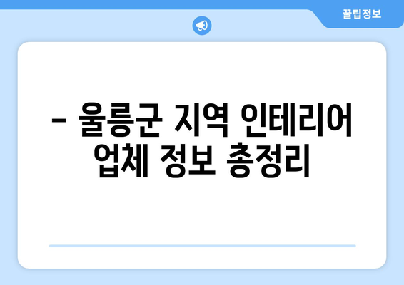 독도 인테리어 견적 알아보기| 울릉군 지역 전문 업체 정보 및 비용 가이드 | 독도, 인테리어, 견적, 울릉군, 리모델링, 비용