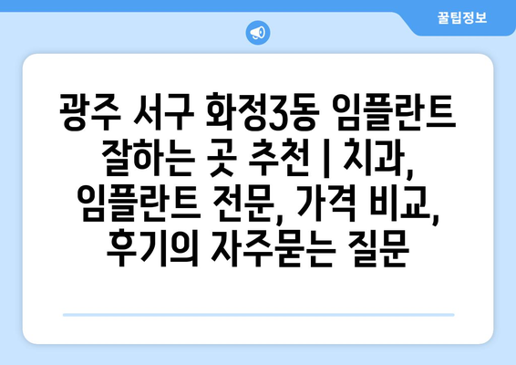 광주 서구 화정3동 임플란트 잘하는 곳 추천 | 치과, 임플란트 전문, 가격 비교, 후기