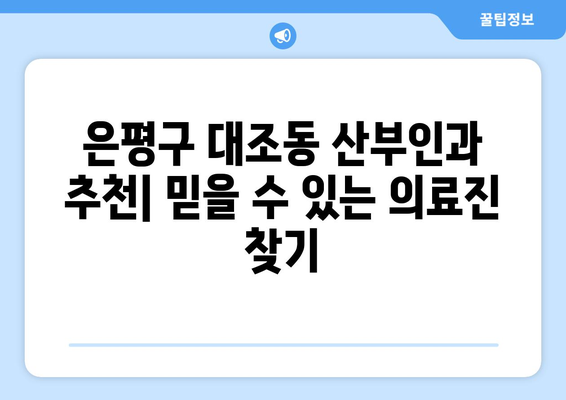 은평구 대조동 산부인과 추천| 믿을 수 있는 의료진을 찾는 꼼꼼한 가이드 | 산부인과, 여성 건강, 병원 추천, 진료 예약, 의료 서비스